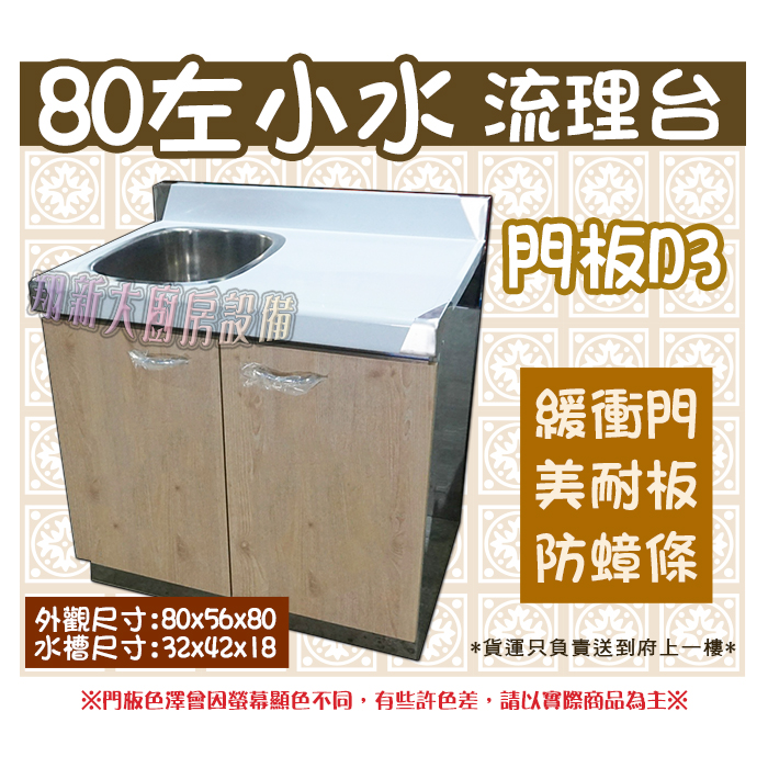 【流理台(全#304),D3-80單小水】左小水/右小水,可選 - 翔新廚具