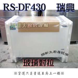 瑞興冰櫃,RS-DF430玻璃對拉式】定頻- 翔新廚具