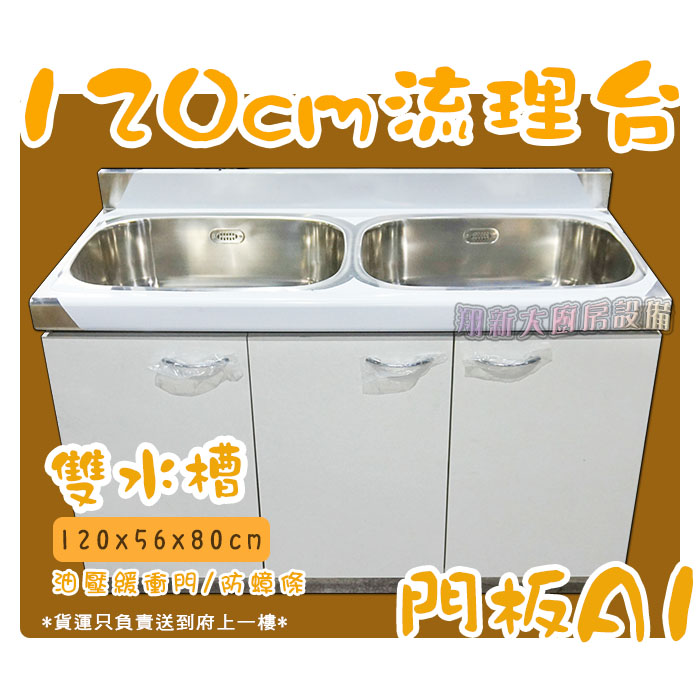 【流理台(全#304),雙水槽】1120/144cm - 翔新廚具