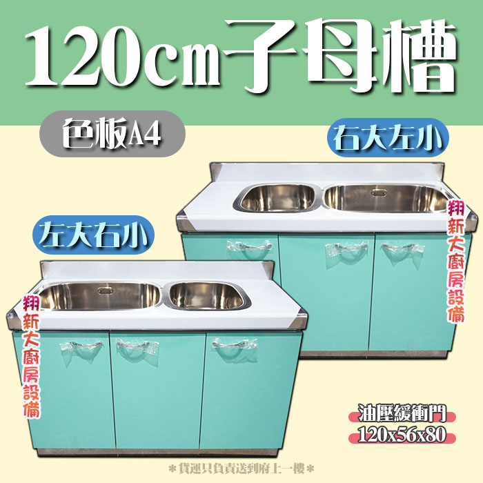 【流理台,水槽】40/60/72/80/100/120/144/180cm - 翔新廚具