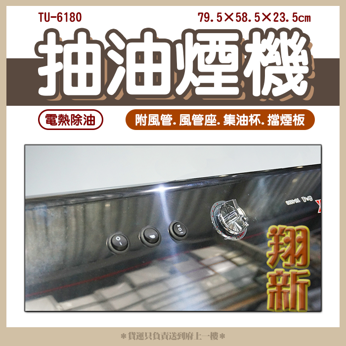 莊之屋TU-6180除油煙機(家用)】抽風罩- 翔新廚具