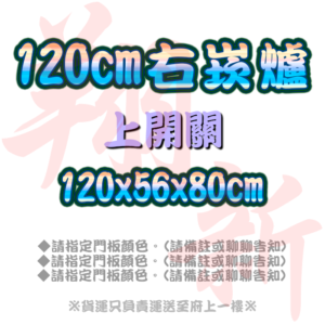 【流理台,崁入式爐台】72/80/100/120/144cm