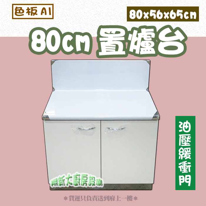 【流理台(全#304),爐台】40/72/80/100/120/144cm - 翔新廚具