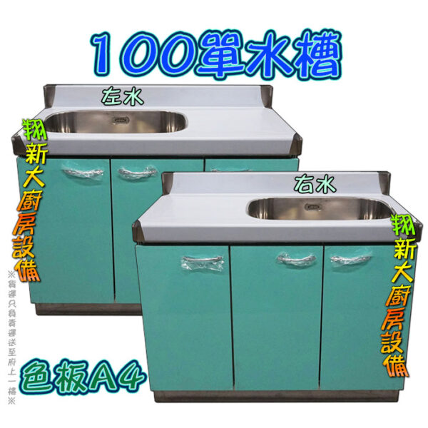 【流理台(全#304),單水槽】80/100/120/144/180cm - 翔新廚具