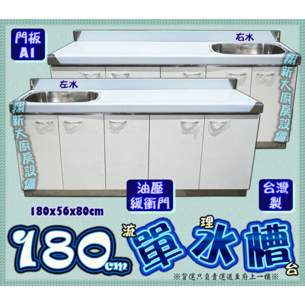 【流理台(全#304),單水槽】80/100/120/144/180cm - 翔新廚具