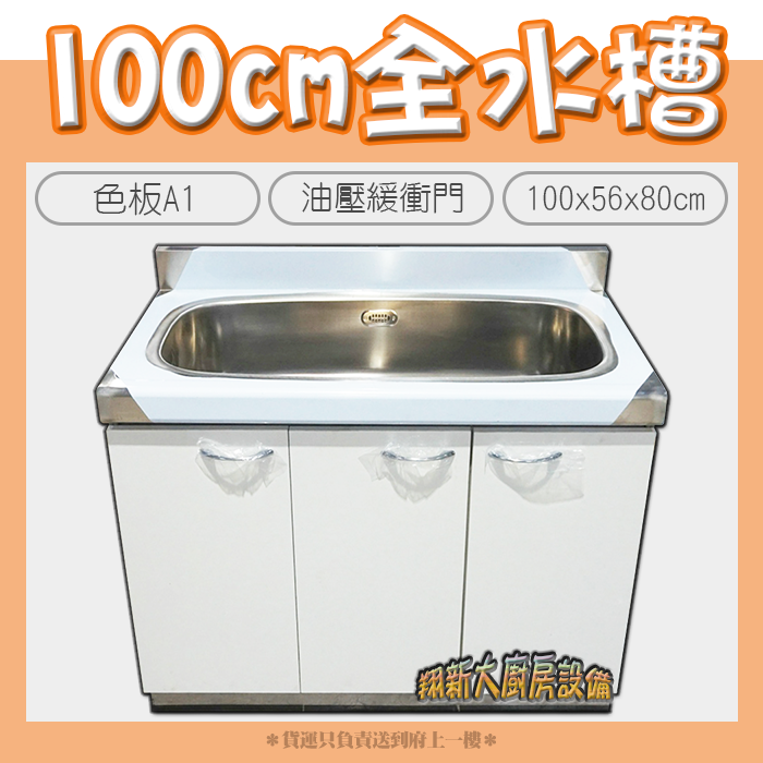 【流理台(全#304),86單水槽】100/120/144/180cm - 翔新廚具