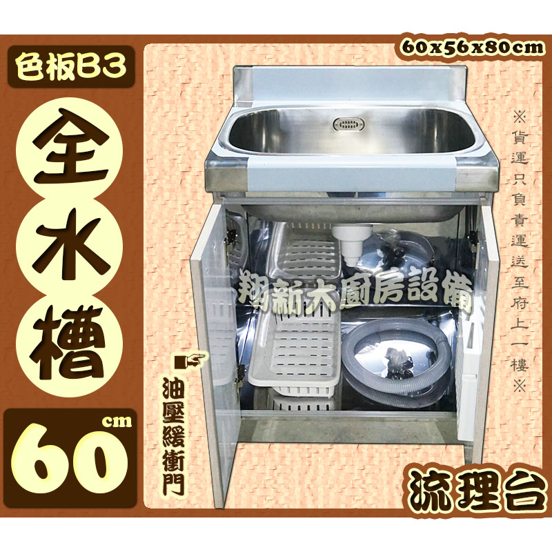 【流理台(全#304),全水槽】40/60/100cm - 翔新廚具