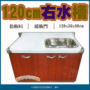 【流理台,D3-120單水槽】左水/右水,可選 - 120cm右水槽, 請備註門板顏色