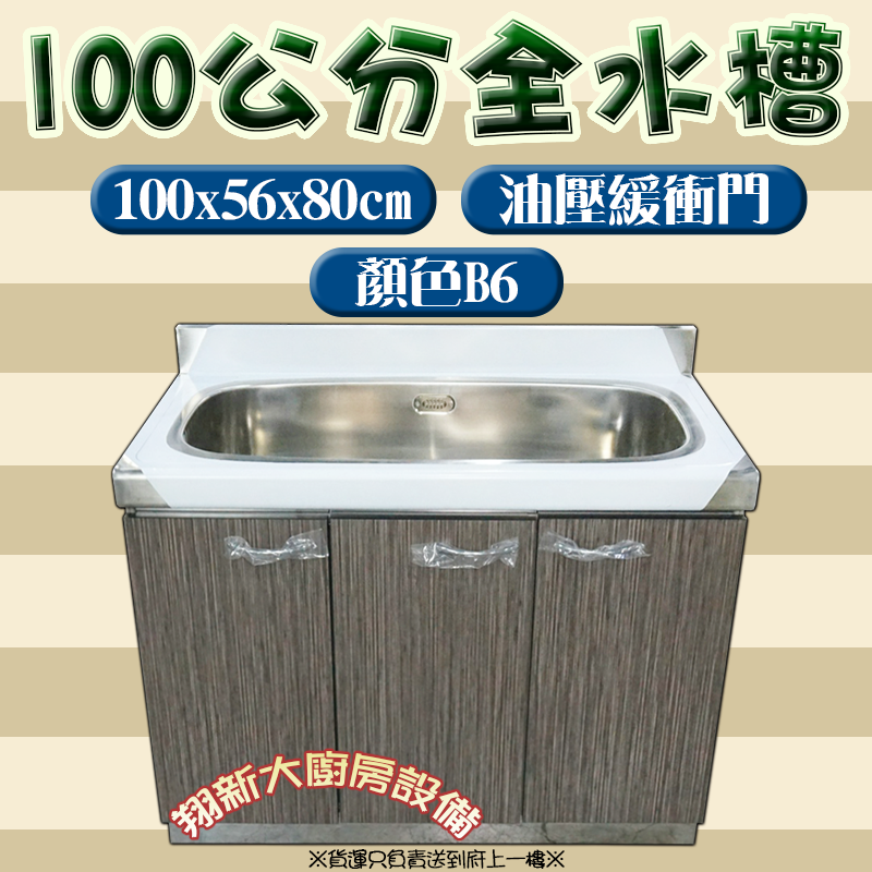 【流理台(全#304),86單水槽】100/120/144/180cm - 翔新廚具
