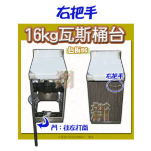 【流理台,16kg/20kg瓦斯桶台、71角櫥/轉角台】