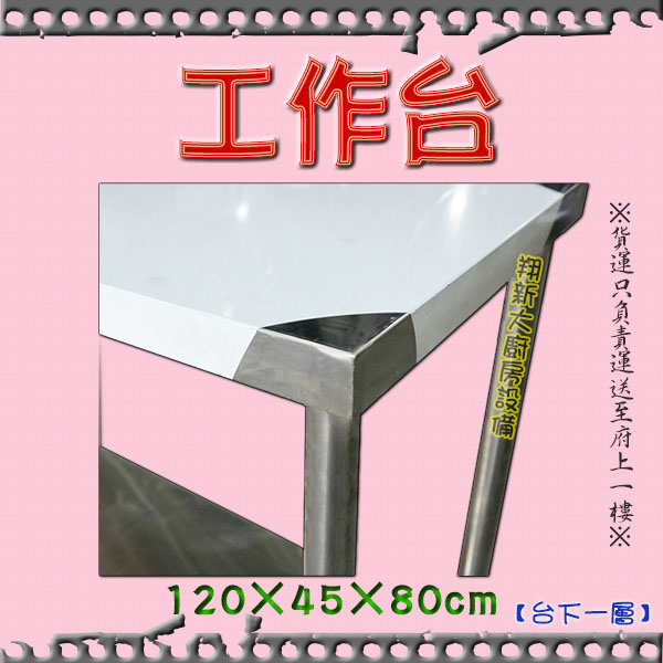 【120×45cm台下1層,工作台】寬45 - 翔新廚具