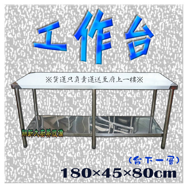 【180×45cm台下1層,工作台】寬45 - 翔新廚具