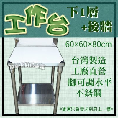 10. 工作台/平台/上架/壁架 - 翔新廚具