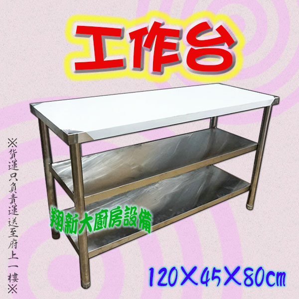 10-1. 工作台(寬45cm) - 翔新廚具