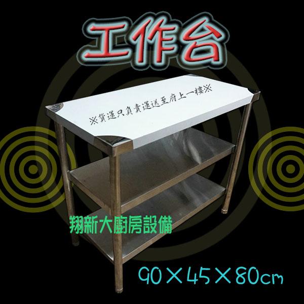 【90×45cm台下2層,工作台】寬45 - 翔新廚具