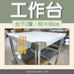 60×60cm台下2層,工作台】寬60 - 翔新廚具