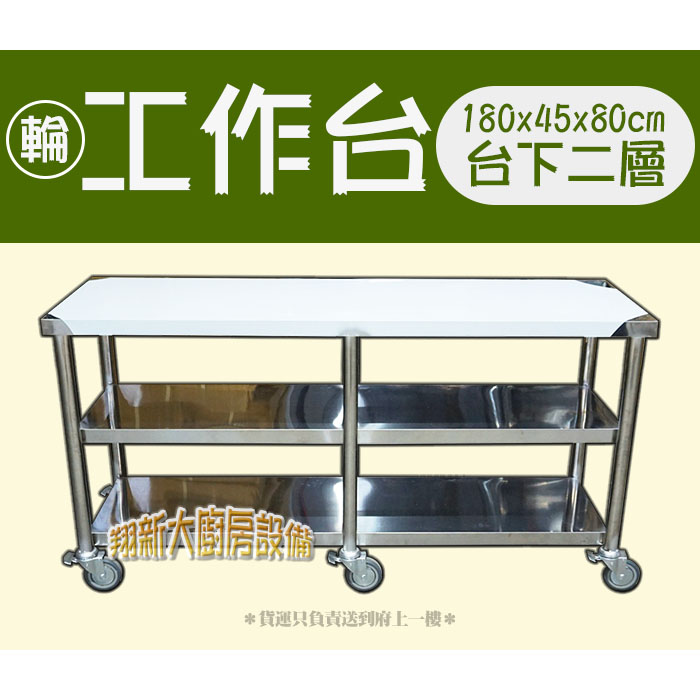 【寬45,可推式工作台】(台下1層/2層) 60/90/120/150/180 - 翔新廚具