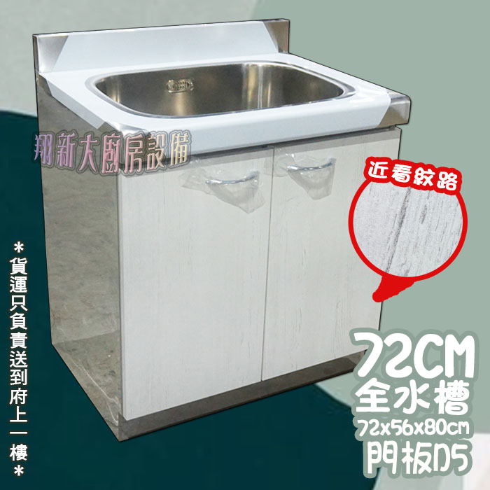【流理台,D5-72全水槽】 - 翔新廚具