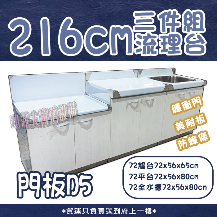 【流理台(全#304),D5-216三件組(72爐台+72平台+72全水槽)】 - 翔新廚具