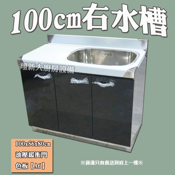 【流理台,A6-100單水槽】左水/右水,可選 - 翔新廚具