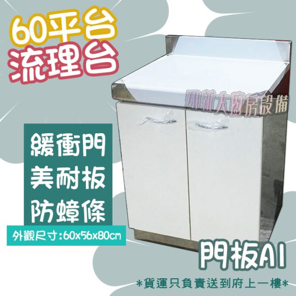 【流理台(全#304),A1-60平台】 - 翔新廚具
