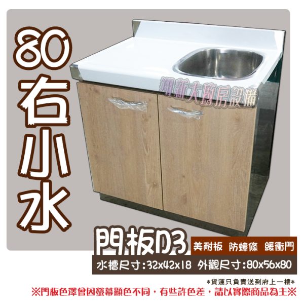 【流理台(全#304),D3-80單小水】左小水/右小水,可選 - 翔新廚具