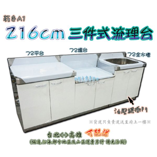 【流理台(全#304),A1-216三件組(72爐台+72平台+72全水槽)】 - 翔新廚具