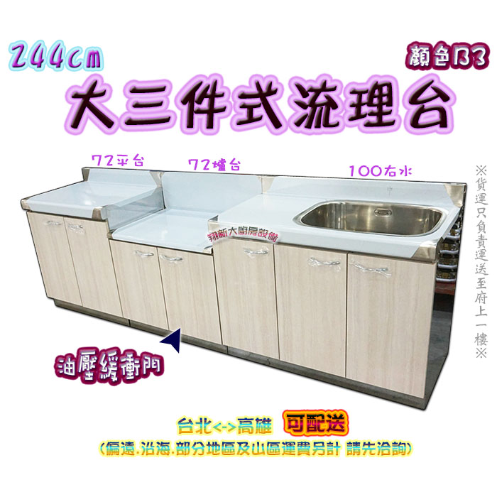 【流理台,B3-244三件組(72爐台+72平台+100單水槽)】左水.右水可選 - 翔新廚具