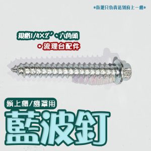 【流理台配件,菜刀架/五連掛勾/醬油架/瀝水籃/置物拉籃/排水孔蓋/把手/隔板粒/藍波釘(水泥釘)/6分緩衝後鈕】:圖片 31