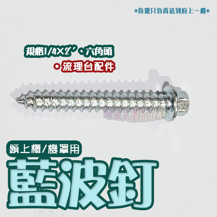 【流理台配件,菜刀架/五連掛勾/醬油架/瀝水籃/置物拉籃/排水孔蓋/把手/隔板粒/藍波釘(水泥釘)/6分緩衝後鈕】:圖片 31