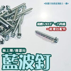 【流理台配件,菜刀架/五連掛勾/醬油架/瀝水籃/置物拉籃/排水孔蓋/把手/隔板粒/藍波釘(水泥釘)/6分緩衝後鈕】:圖片 32