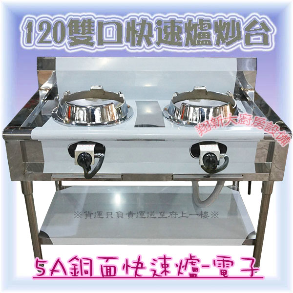 【砲台型二口厚炒台(有水溝)-5A銅面快速爐-電子】中壓,快炒台砲爐