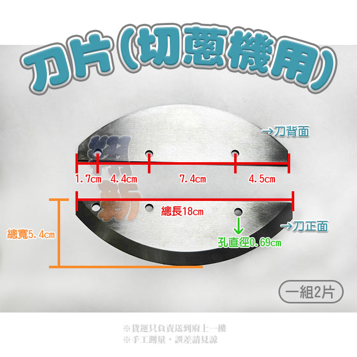 【零件-單刀片(切蔥機用)】 - 翔新廚具