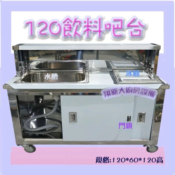 【飲料吧台-120×60cm(內1)輪門鎖-左中水+右小儲冰槽】