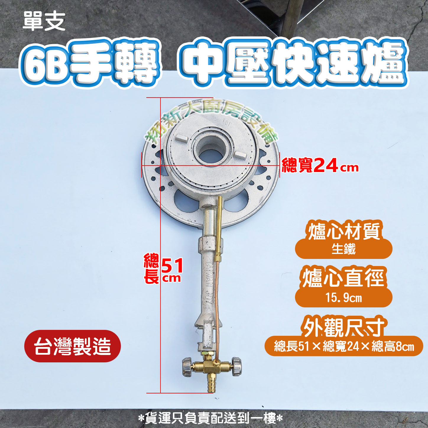 【6B手轉式-單支 快速爐】中壓,營業用