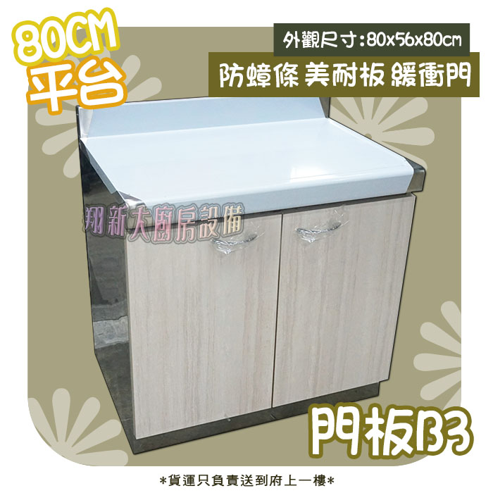 【流理台,B3-80平台】 - 翔新廚具
