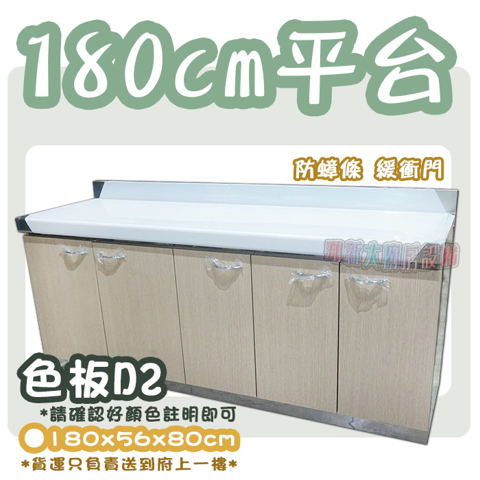 【流理台(全#304),D2-180平台】 - 翔新廚具