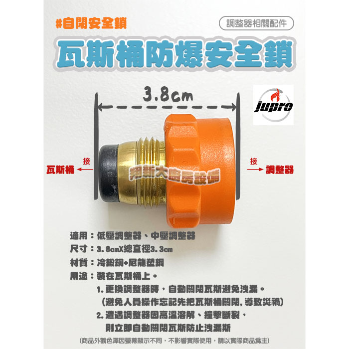 【調整器配件-瓦斯桶防爆安全鎖(自閉安全鎖)】鉅寶jupro原廠正貨