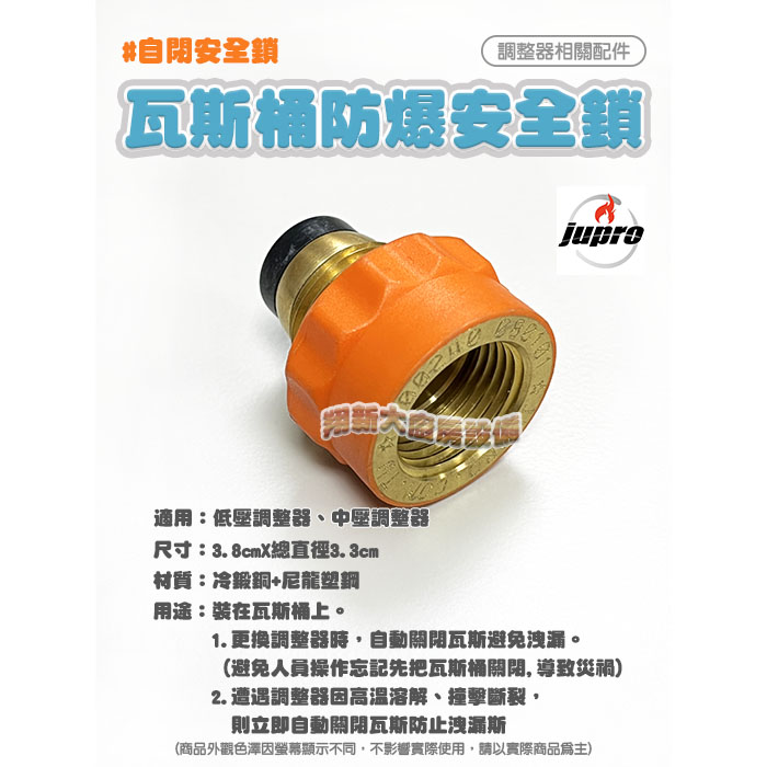 【調整器配件-瓦斯桶防爆安全鎖(自閉安全鎖)】鉅寶jupro原廠正貨:圖片 3