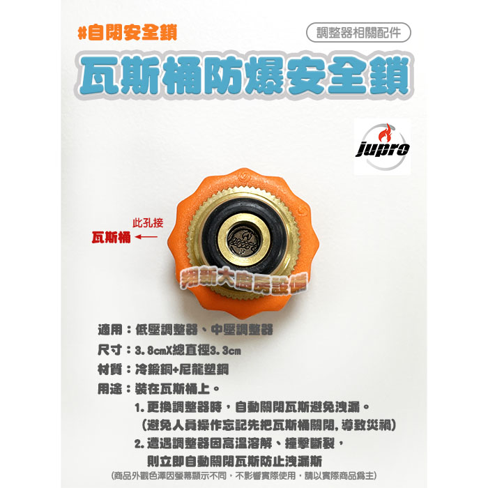 【調整器配件-瓦斯桶防爆安全鎖(自閉安全鎖)】鉅寶jupro原廠正貨:圖片 4