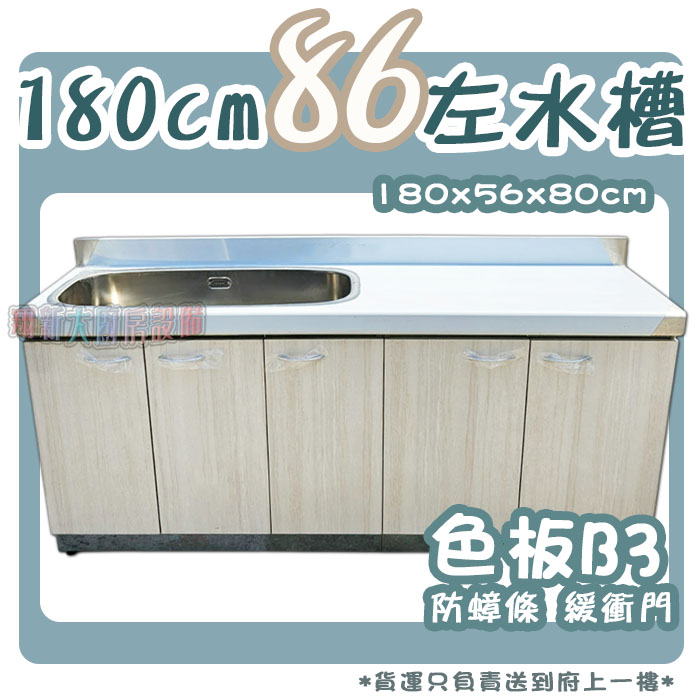 【流理台(全#304),B3-180(86)單水槽】左水/右水,可選 - 翔新廚具