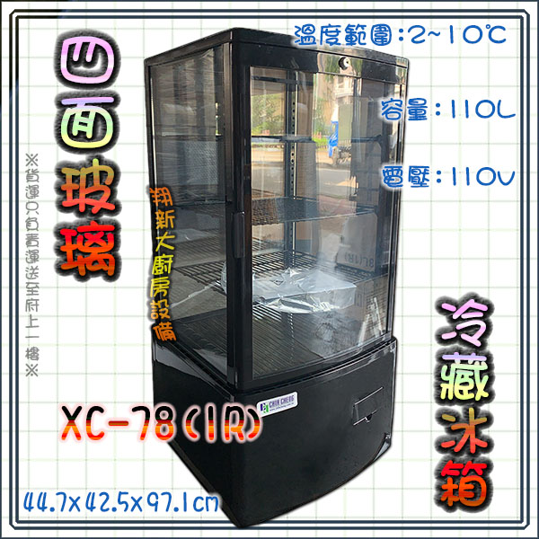 【四面玻璃冷藏展示冰箱,XC-78】