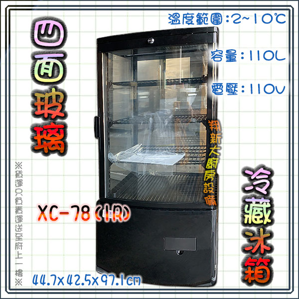 【四面玻璃冷藏展示冰箱,XC-78】:圖片 2