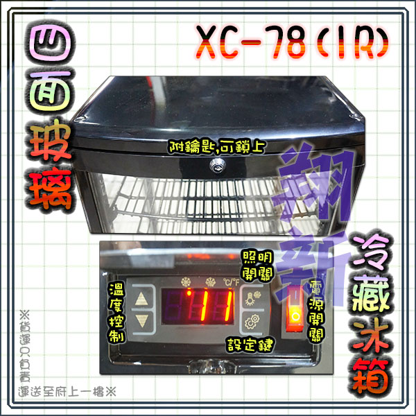 【四面玻璃冷藏展示冰箱,XC-78】:圖片 3