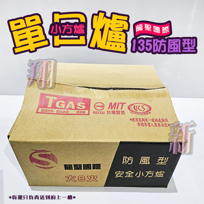 【龍聖國際135防風小方爐】單口/家用爐具/低壓:圖片 6