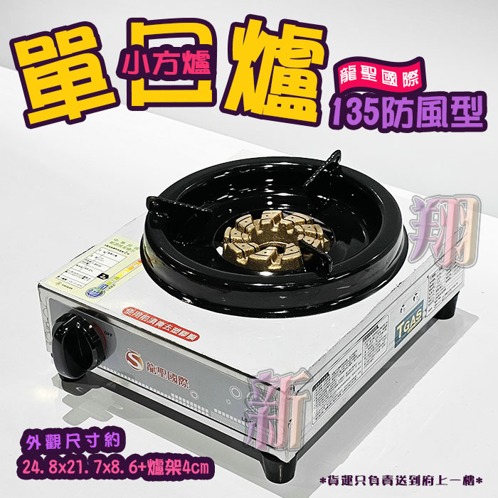 【龍聖國際135防風小方爐】單口/家用爐具/低壓:圖片 3