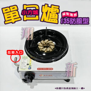 【龍聖國際135防風小方爐】家用爐具/低壓