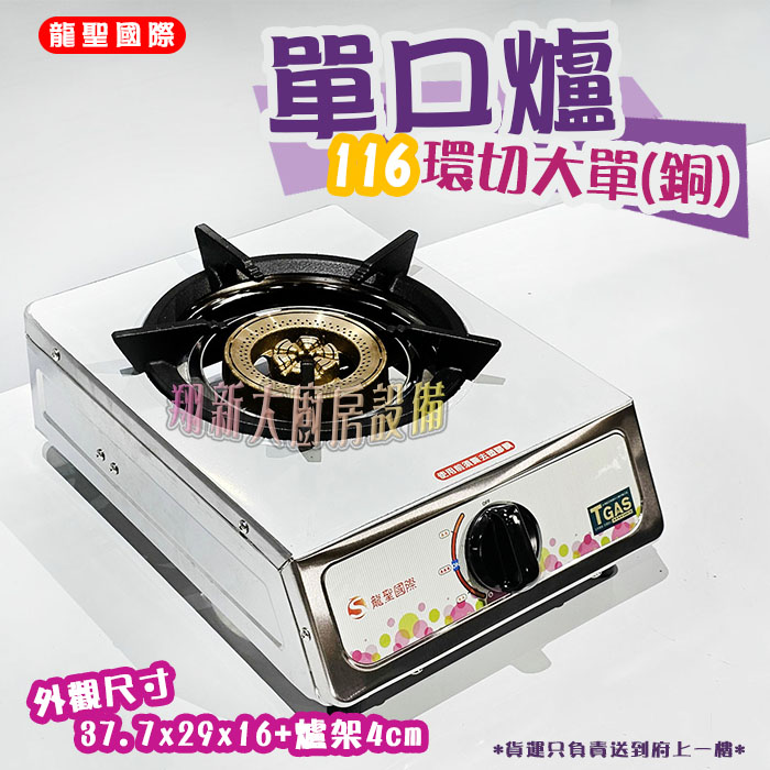 【龍聖國際116環切(銅)大單爐】單口/家用爐具/低壓:圖片 2