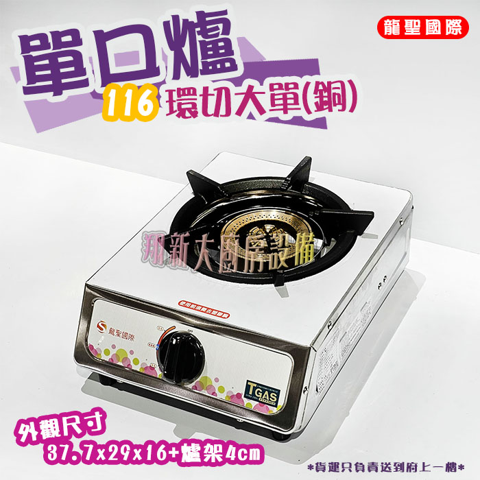 【龍聖國際116環切(銅)大單爐】單口/家用爐具/低壓:圖片 3