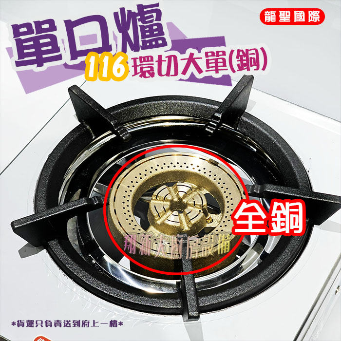 【龍聖國際116環切(銅)大單爐】單口/家用爐具/低壓:圖片 5